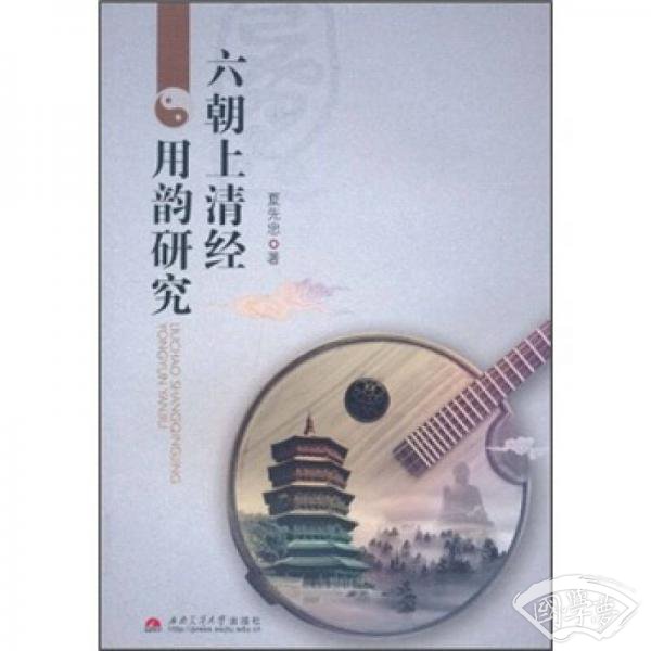 六朝上清经用韵研究