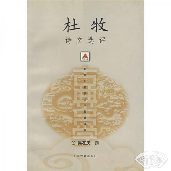 杜牧诗文选评