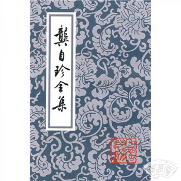 龚自珍全集