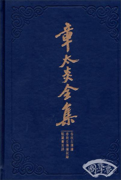 章太炎全集