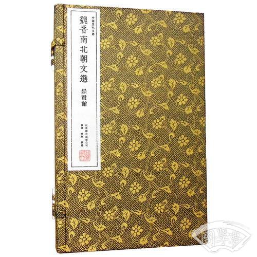 魏晋南北朝文选（崇贤馆藏书 中国历代文选 手工线装宣纸一函三册）（至尊国礼、收藏升值、崇贤善本、品味阅读）