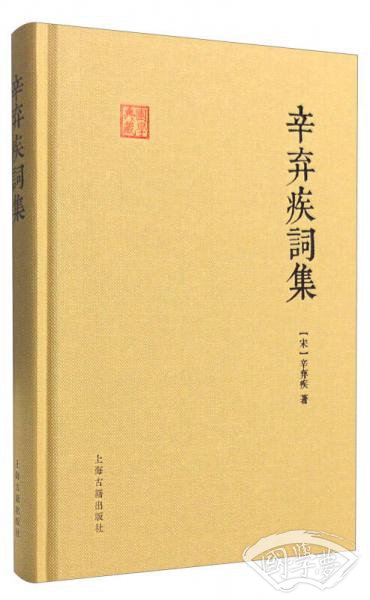 辛弃疾词集
