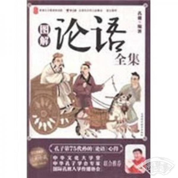 图解论语全集（彩色图解版）