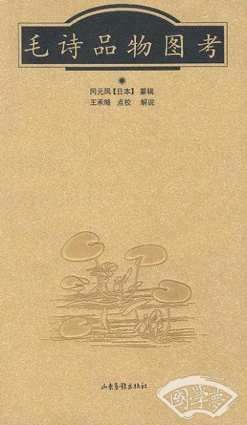 毛诗品物图考