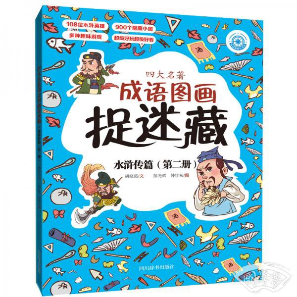 四大名 著成语图画捉迷藏·水浒传篇（第二册）