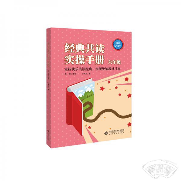 经典共读实操手册六年级