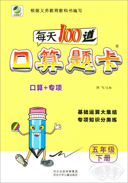 每天100道口算题卡（五年级下册）