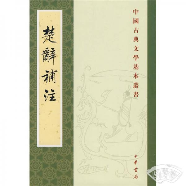 楚辭補 注