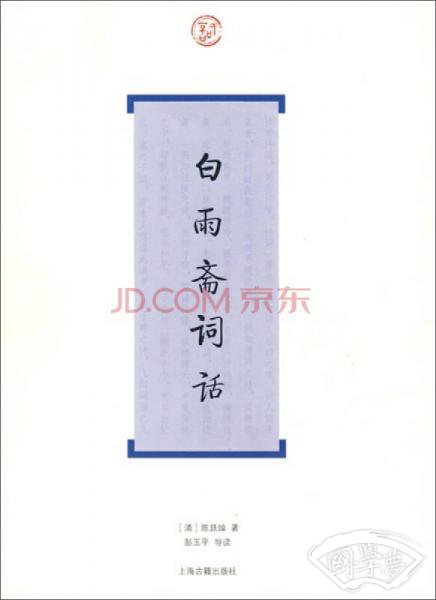 白雨斋词话