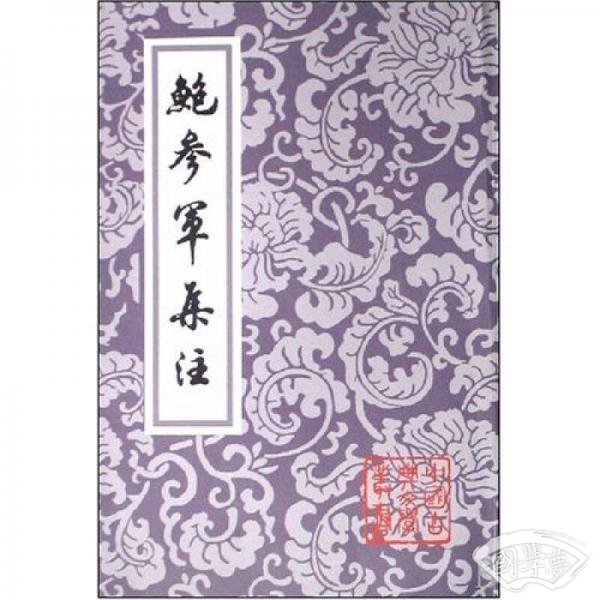 鮑參軍集 注