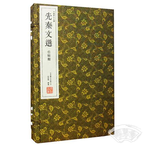 先秦文选（崇贤馆藏书 中国历代文选 手工线装宣纸一函三册）（至尊国礼、收藏升值、崇贤善本、品味阅读）