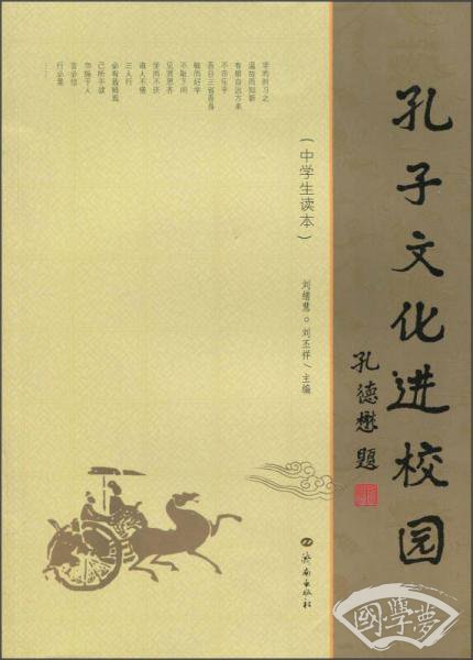 孔子文化进校园（中学生读本）