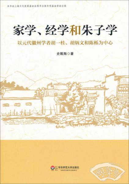 家学、经学和朱子学