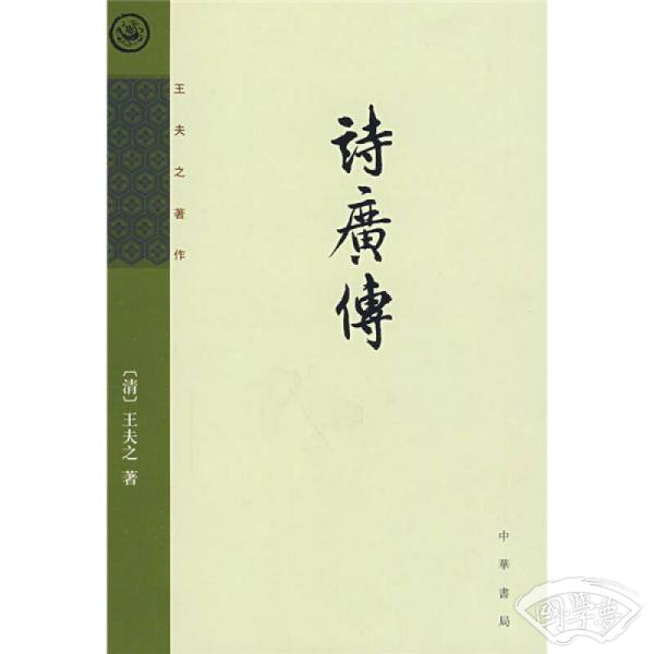诗广传