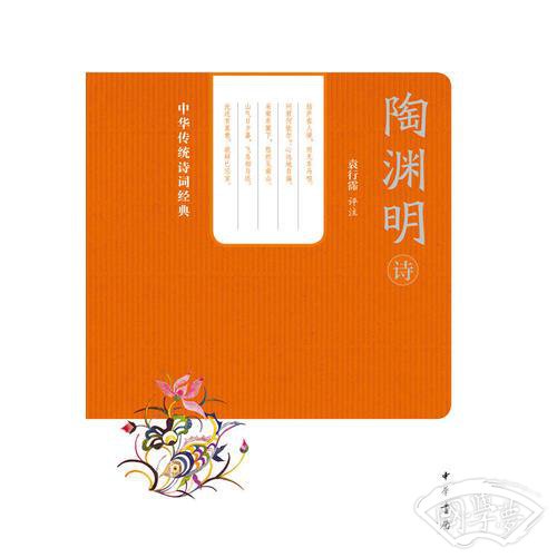 陶渊明诗--中华传统诗词经典