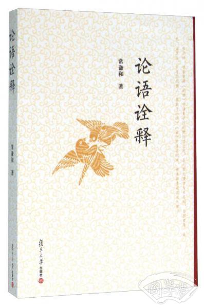 论语诠释