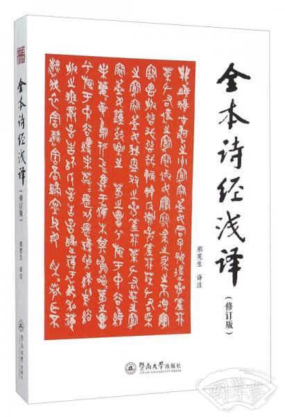 全本诗经浅译（修订版）