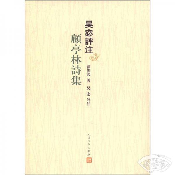 吴宓评 注顾亭林诗集