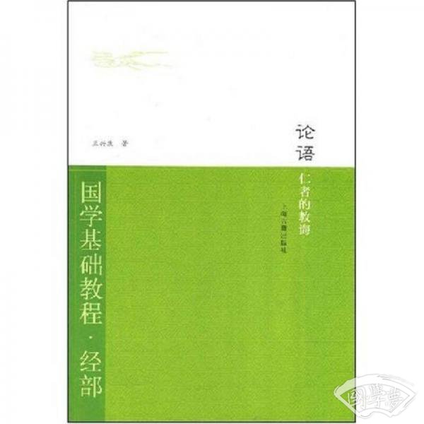 国学基础教程·经部·论语：仁者的教诲