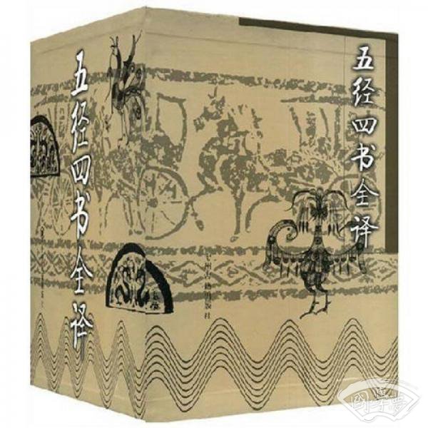 五经四书全译（全4册）