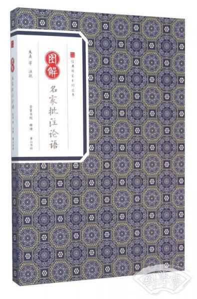 图解名家批 注论语