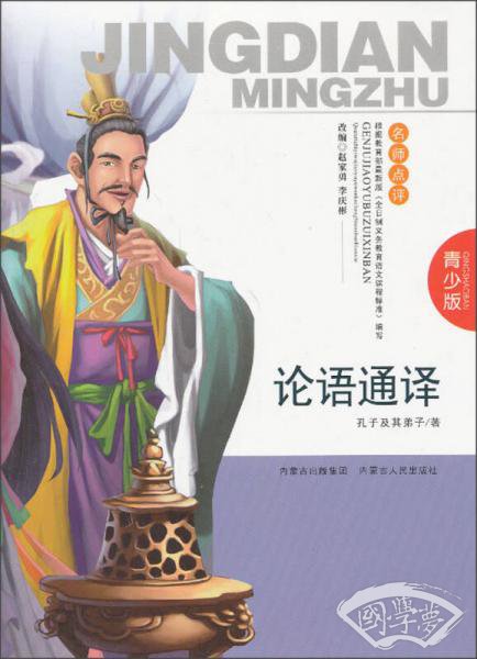论语通译（青少版）