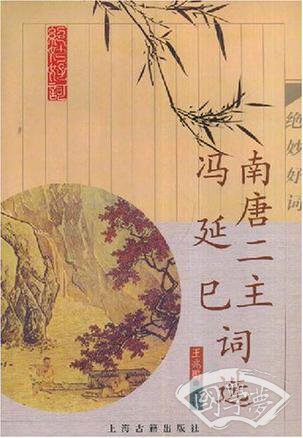 南唐二主冯延巳词选