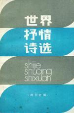世界抒情诗选
