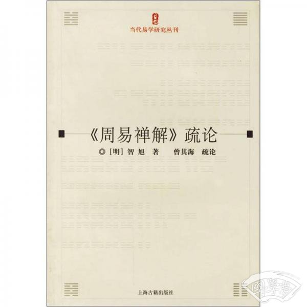 《周易禅解》疏论