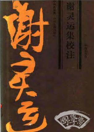 谢灵运集校 注