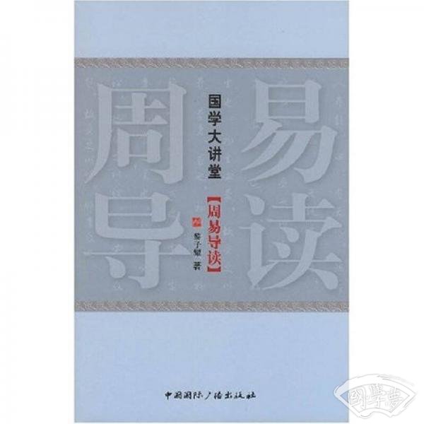 周易导读/国学大讲堂