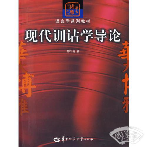现代训诂学导论