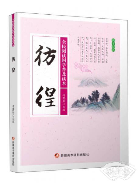 彷徨/全民阅读国学普及读本