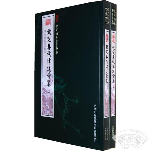 钦定春秋传说彙纂（2册）（经部-73）——钦定四库全书荟要