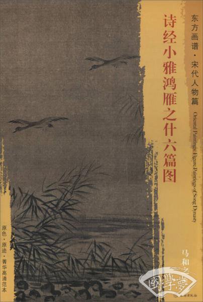 诗经小雅鸿雁之什六篇图/东方画谱·宋代人物篇