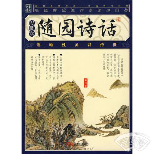 随园诗话
