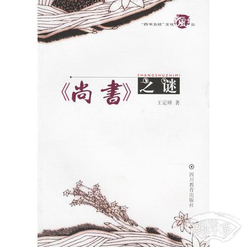 《尚书》之谜
