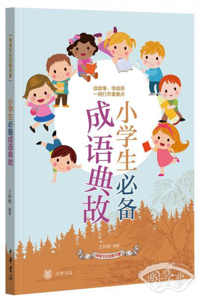 小学生必备成语典故（传统文化日积月累）