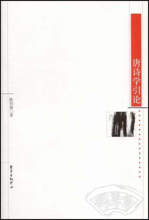 唐诗学引论