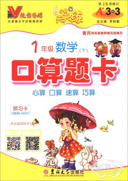 一年级数学下（第18次修订）/新思维·口算题卡