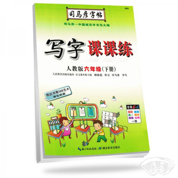 司马彦字帖写字课课练六年级语文下册·人教版（新版）