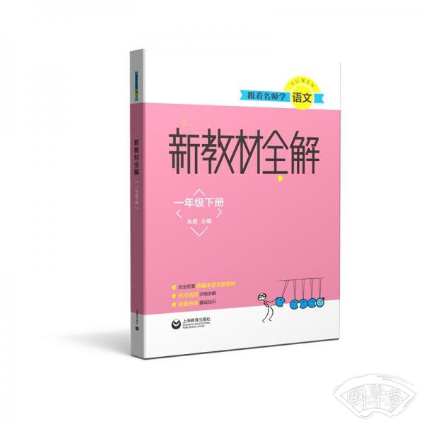 跟着名师学语文新教材全解一年级下册