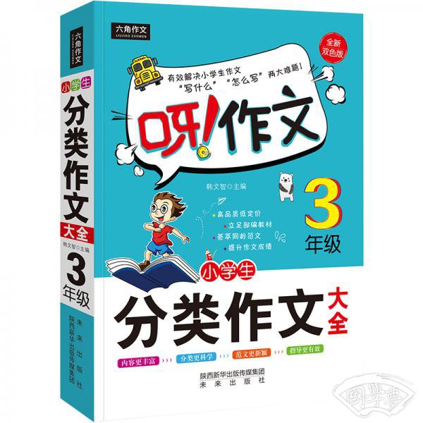 呀！作文：小学生分类作文大全3年级