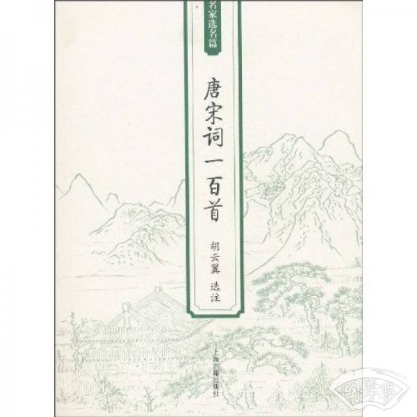 唐宋词一百首