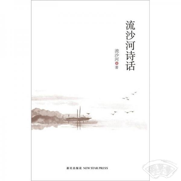 流沙河诗话