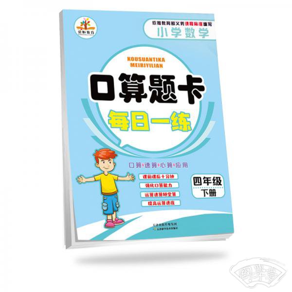 2019小学数学口算题卡四年级下册·人教版
