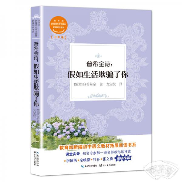 普希金诗：假如生活欺骗了你（教育部新编初中语文教材拓展阅读书系）