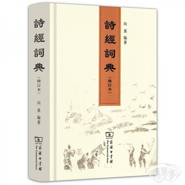 诗经词典（修订本）