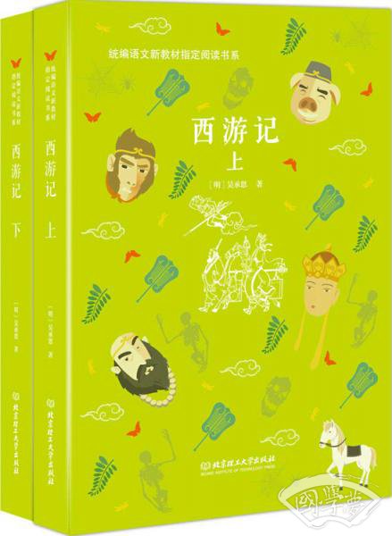 西游记（全二册）——统编语文新教材指定阅读书系