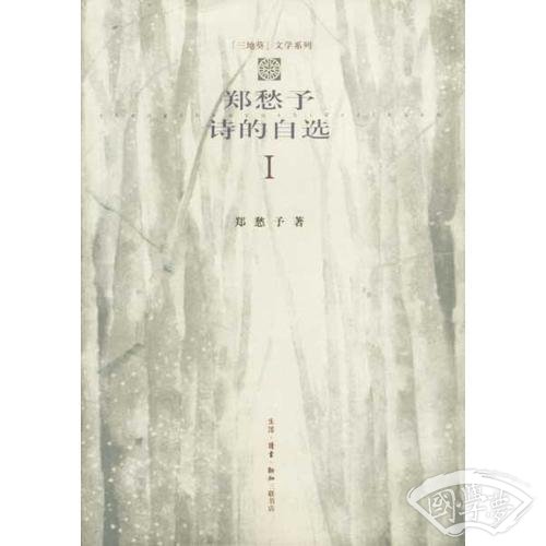 郑愁予诗的自选 （一）